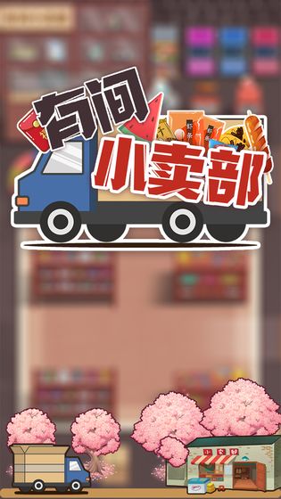 有间小卖部最新版下载