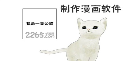 制作漫画软件