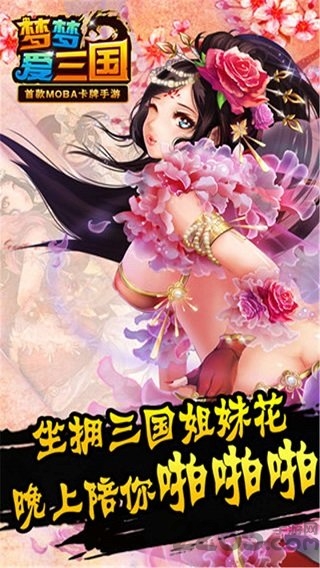 梦梦爱三国手游正式版