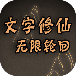 文字修仙无限轮回官方版