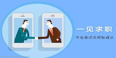 求职招聘软件