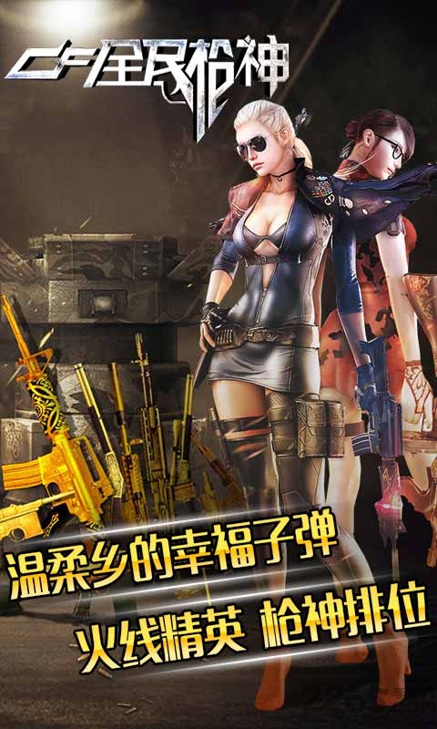 cf全民枪神手机游戏 cf全民枪神手机游戏