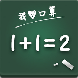 我爱口算网app