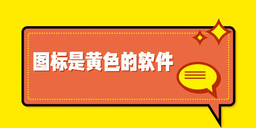 图标是黄色的软件