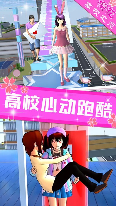 樱花高校之恋游戏下载