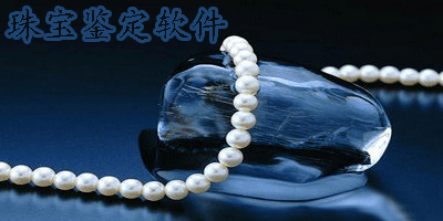 珠宝鉴定软件