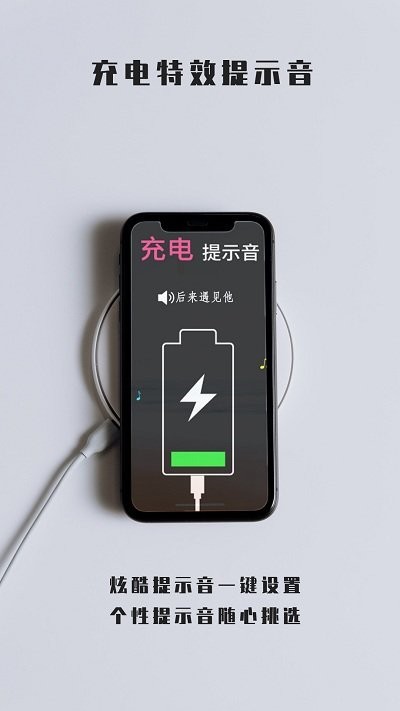 充电特效提示音app