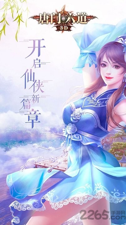 唐门六道3d最新版