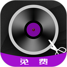 剪音乐软件(改名音频剪辑铃声制作)
