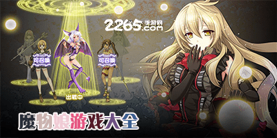 魔物娘游戏