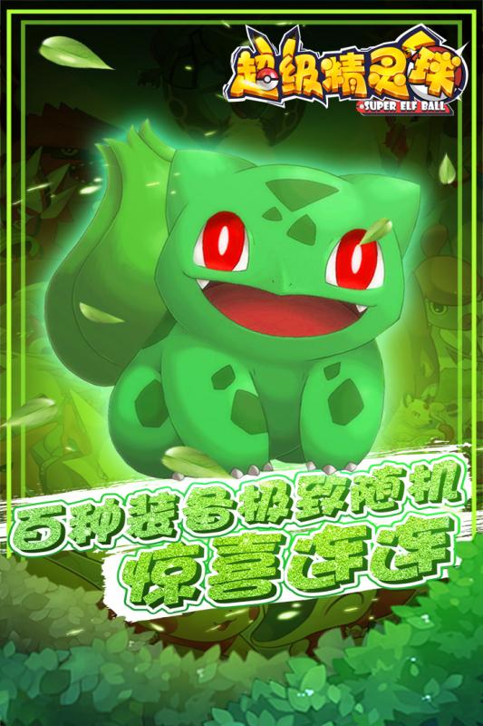 超级精灵球游戏
