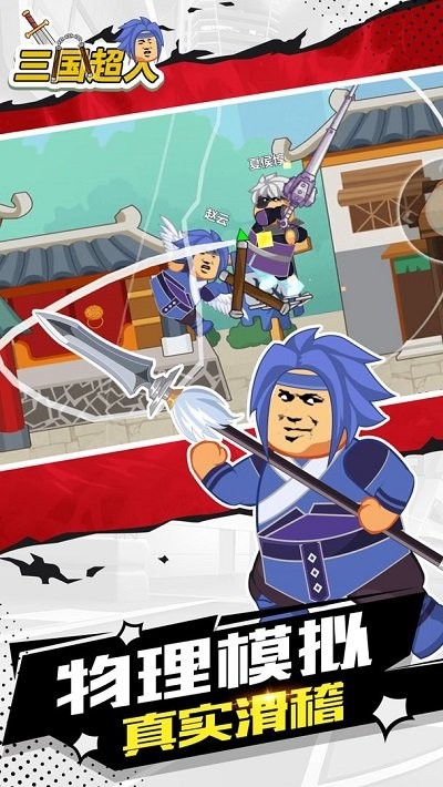 三国超人最新版
