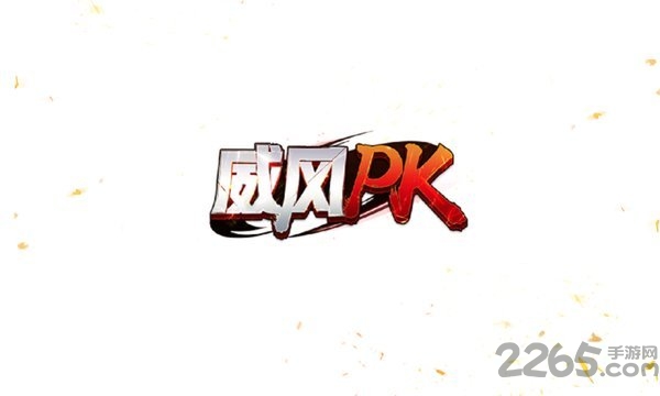 威风神途手游