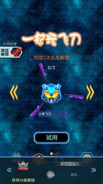 一起玩飞刀游戏
