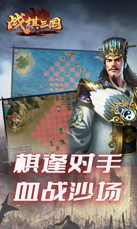 战棋三国网游 战棋三国手机版下载