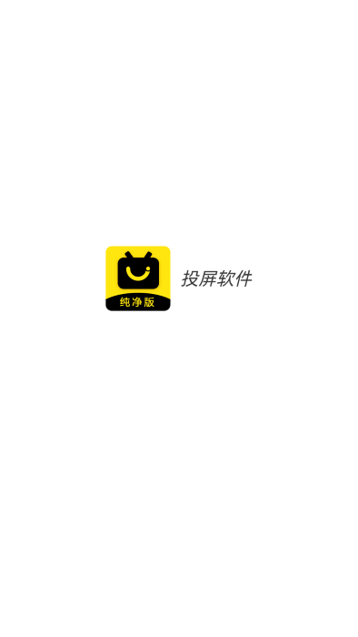 影视投屏助手app