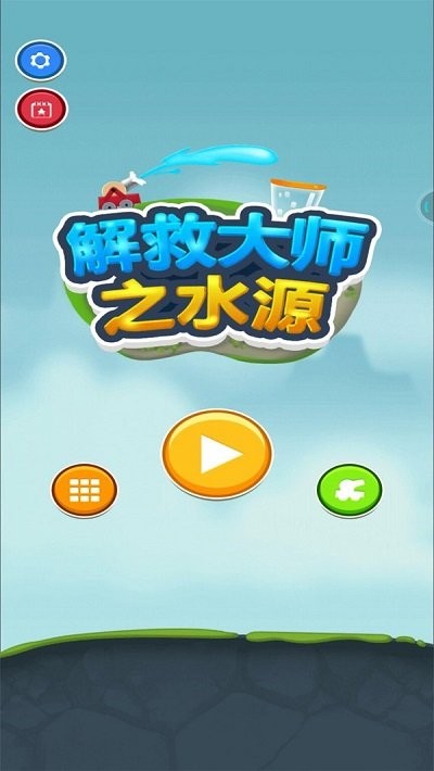 解救大师之水源最新版 解救大师之水源游戏下载