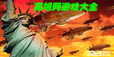 局域网游戏