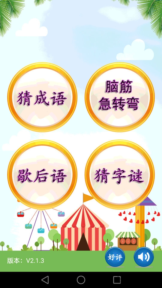 猜谜语最新版