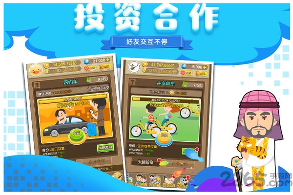 首富来了官方版