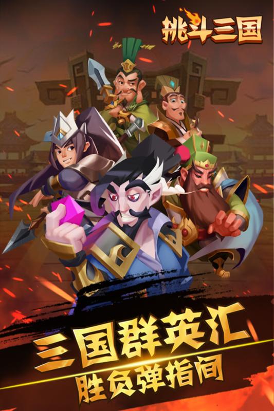 挑斗三国手机客户端