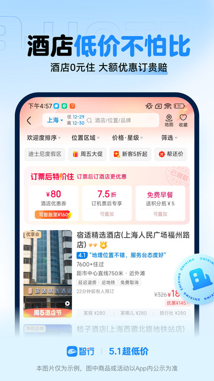 智行火车票官方版