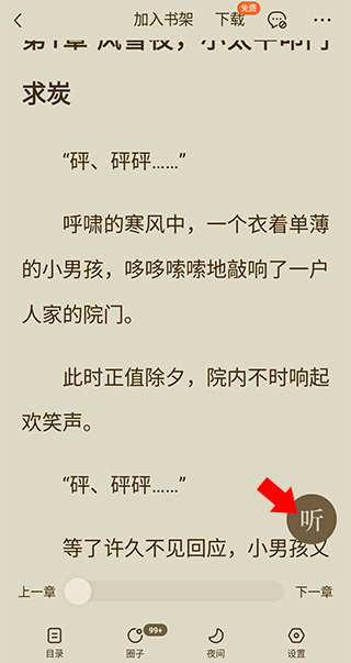 番茄小说怎么语音阅读 番茄小说开启语音听书方法