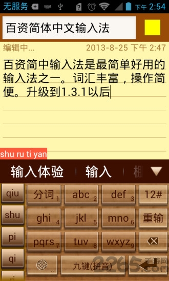 百资简体中文输入法手写官方版