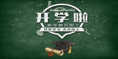 开学必备app