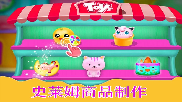 史莱姆制作雪糕粘液游戏