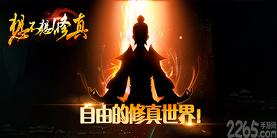 想不想修真