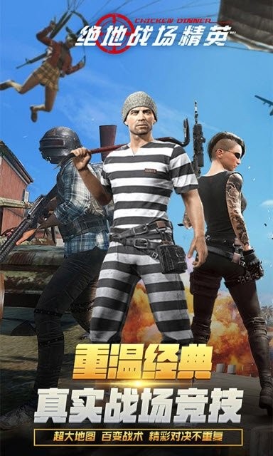绝地战场精英游戏 绝地战场精英手机版
