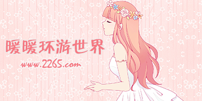 暖暖环游世界