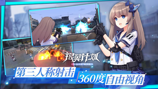 银翼计划手游官方版
