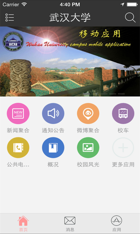 武汉大学客户端