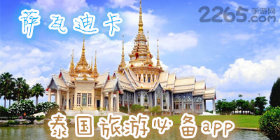 泰国旅游