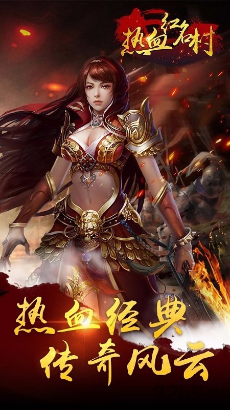 热血红名村单职业