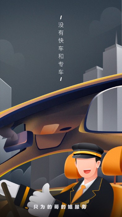 嘀嗒出租车司机端手机版