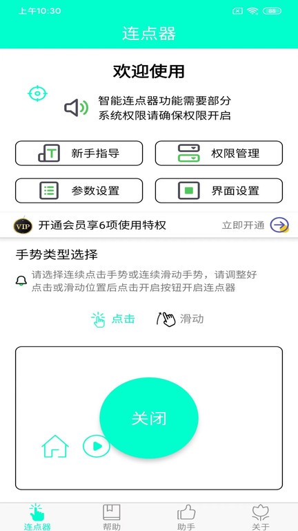 手机连点器app