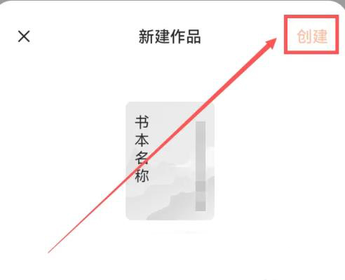 番茄小说怎么写书 番茄小说写书方法