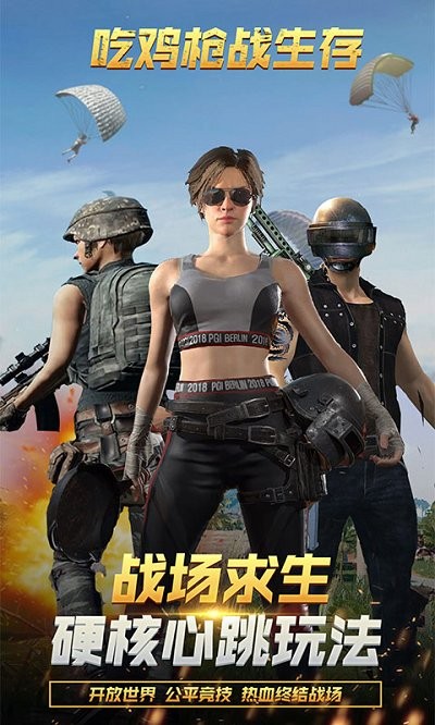 吃鸡枪战生存手游下载