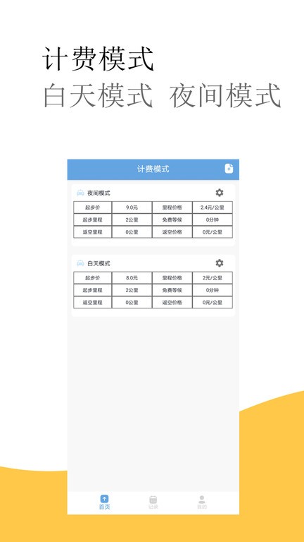 出租车计价器手机版下载