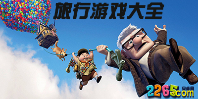 旅行游戏