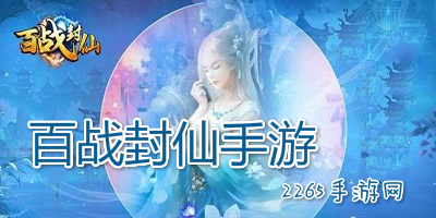 百战封仙手游