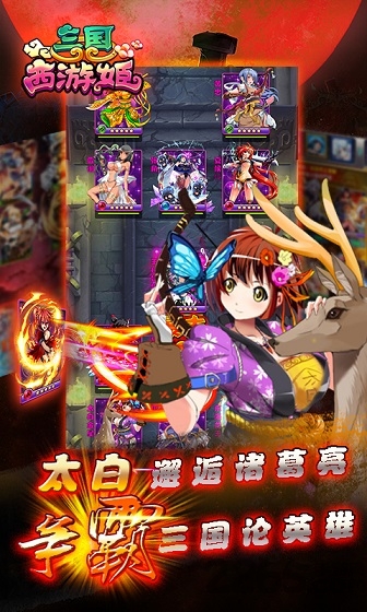 三国西游姬手游