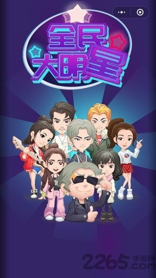 全民大明星游戏