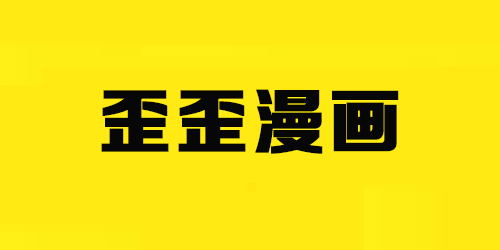歪歪漫画平台