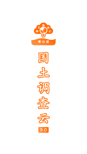 国土云调查专业版官方版