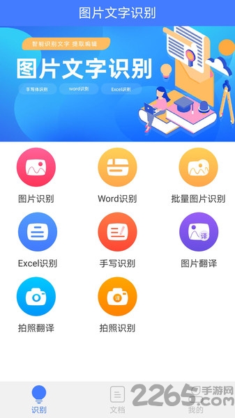 图片扫描文字识别软件免费下载