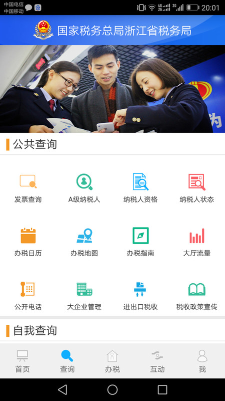 浙江税务电子税务局官方版